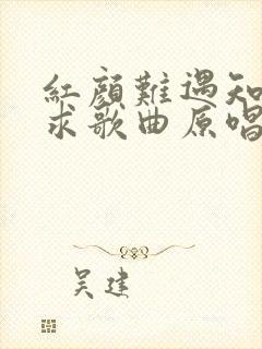 红颜难遇知己难求歌曲原唱