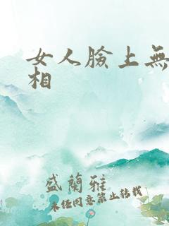女人脸上无肉面相