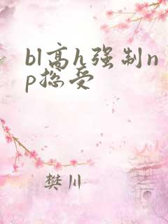 bl高h强制np总受