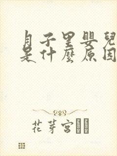 月子里婴儿脱皮是什么原因