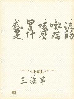 感冒咳嗽流鼻血是什么病的前兆