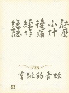 绝经后小肚子隐隐作痛什么原因