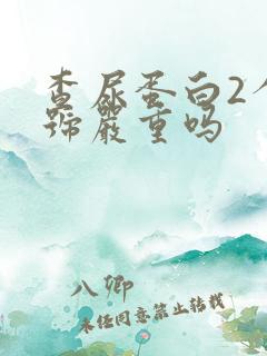 查尿蛋白2个加号严重吗