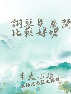 钢琴几岁开始学比较好呢