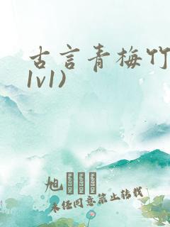 古言青梅竹马(1v1)