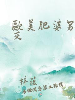 欧美肥婆另类杂交