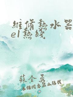 维修热水器显示e1热线