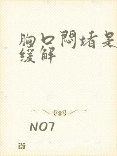 胸口闷堵是怎么缓解