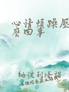 心情烦躁压抑怎么回事