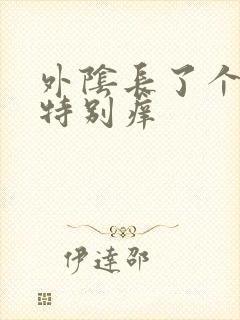 外阴长了个疙瘩特别痒