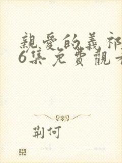 亲爱的义祁君36集免费观看