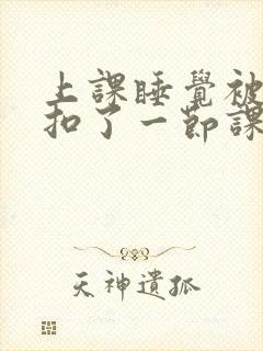 上课睡觉被同桌扣了一节课