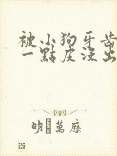 被小狗牙齿划伤一点皮没出血要打针吗