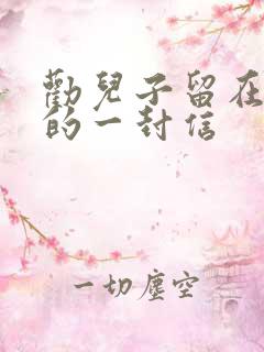 劝儿子留在部队的一封信