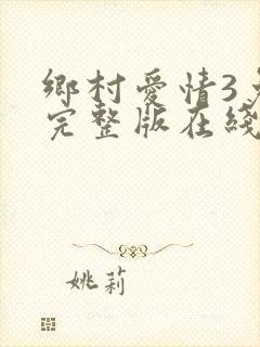 乡村爱情3免费完整版在线观看