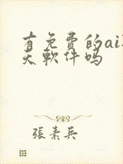 有免费的ai聊天软件吗