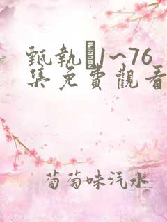 甄执�1~76集免费观看