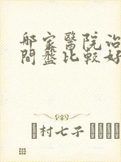 哪家医院治腰椎间盘比较好