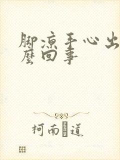 脚凉手心出汗怎么回事