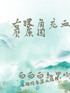 右眼角充血是什么原因