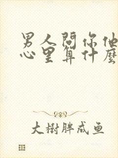 男人问你他在你心里算什么