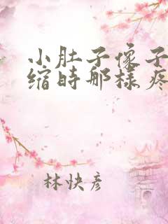 小肚子像子宫收缩时那样疼怎么回事