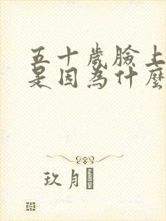 五十岁脸上长斑是因为什么原因引起的