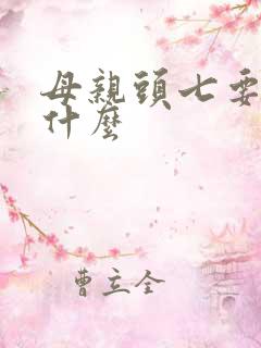 母亲头七要注意什么