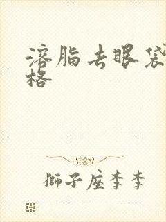 溶脂去眼袋的价格