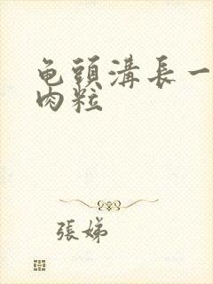 龟头沟长一圈小肉粒