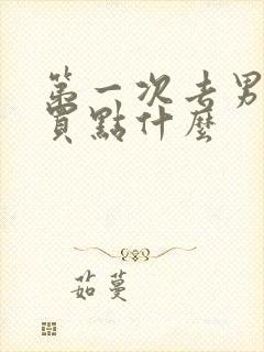 第一次去男方家买点什么