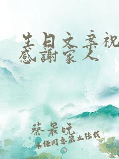 生日文案祝自己感谢家人