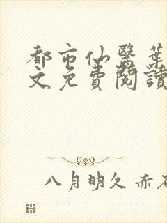 都市仙医叶天全文免费阅读