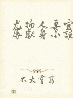 尤物人妻官场屈辱献身小说