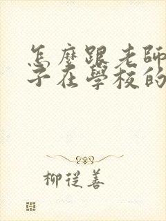 怎么跟老师聊孩子在学校的情况