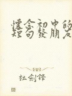 怀念初中的文案短句发朋友圈