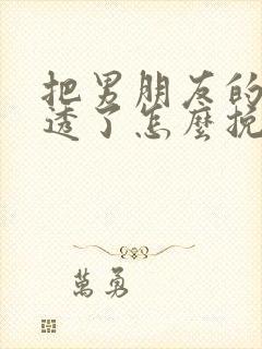 把男朋友的心伤透了怎么挽回