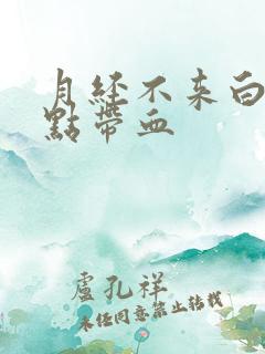 月经不来白带有点带血