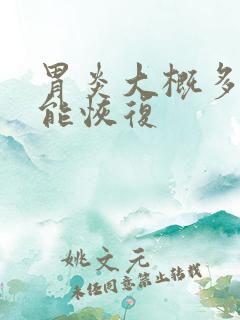 胃炎大概多久才能恢复