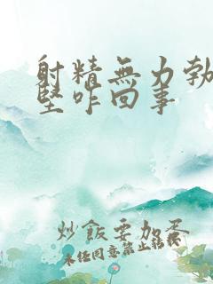 射精无力勃起不坚咋回事