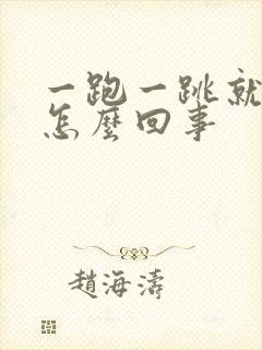 一跑一跳就漏尿怎么回事