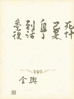 梦到自己死了又复活了是什么预兆