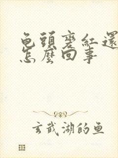 龟头变红还疼是怎么回事