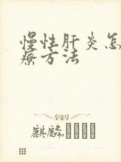 慢性肝炎怎么治疗方法