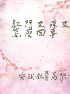 肛门又痒又疼是怎么回事