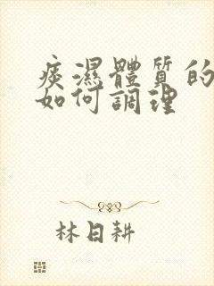 痰湿体质的症状如何调理