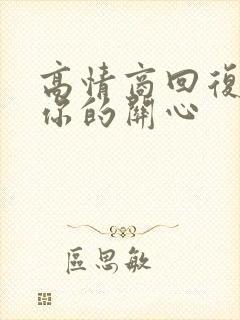 高情商回复谢谢你的关心