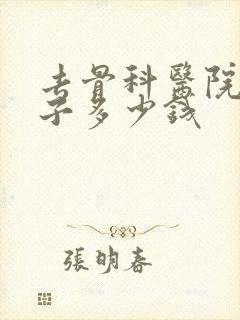 去骨科医院拍片子多少钱