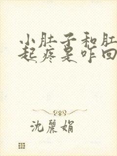 小肚子和肛门一起疼是咋回事?