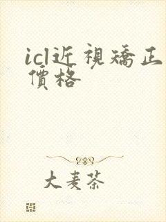 icl近视矫正价格